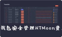 如何使用TP钱包安全管理HTMoon资产：全面指南