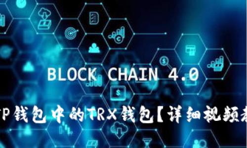 如何激活TP钱包中的TRX钱包？详细视频教程与指南