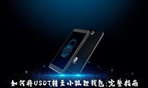 
如何将USDT转至小狐狸钱包：完整指南