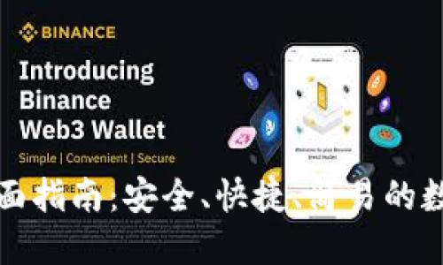 TP钱包收钱的全面指南：安全、快捷、简易的数字资产管理方案