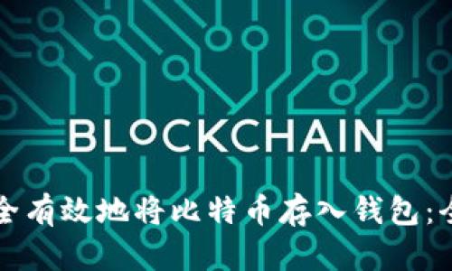 如何安全有效地将比特币存入钱包：全面指南