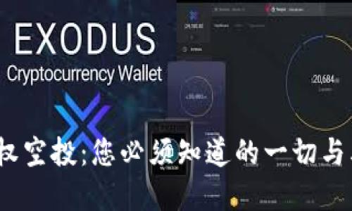  TP钱包授权空投：您必须知道的一切与其投资机会