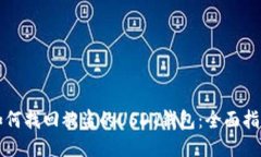 如何找回被盗的USDT钱包：全面指南