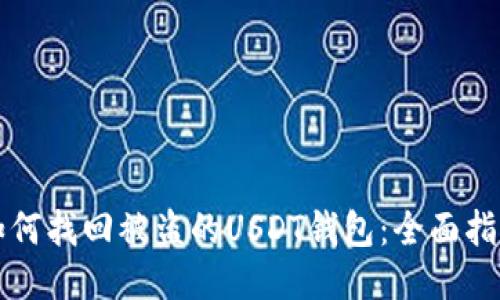 如何找回被盗的USDT钱包：全面指南