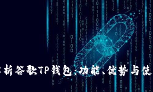 全面解析谷歌TP钱包：功能、优势与使用指南