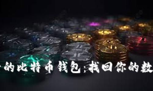 重装系统后的比特币钱包：找回你的数字资产指南