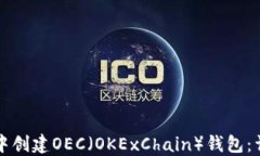 如何在TP钱包中创建OEC（OKExChain）钱包：详细步骤