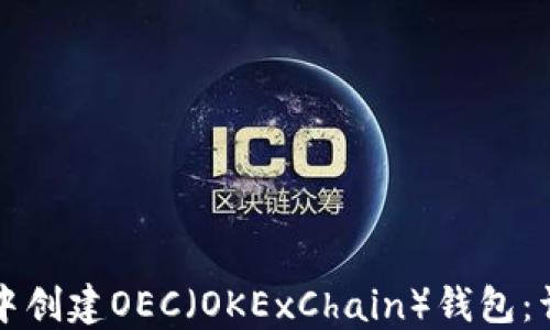 
如何在TP钱包中创建OEC（OKExChain）钱包：详细步骤与指南