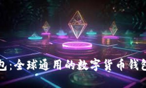 TP钱包：全球通用的数字货币钱包解读