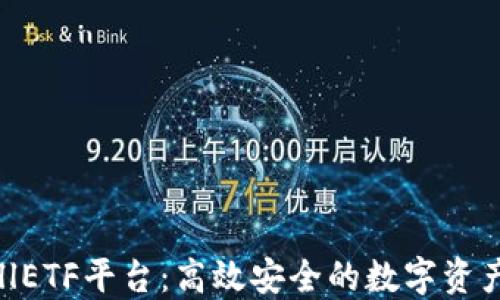 
比特币钱包CellETF平台：高效安全的数字资产管理解决方案