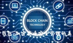 数字TP钱包：加密货币安全管理的未来之选