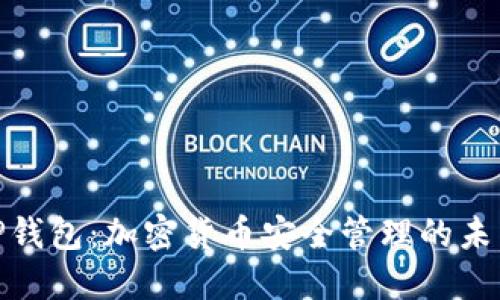 数字TP钱包：加密货币安全管理的未来之选