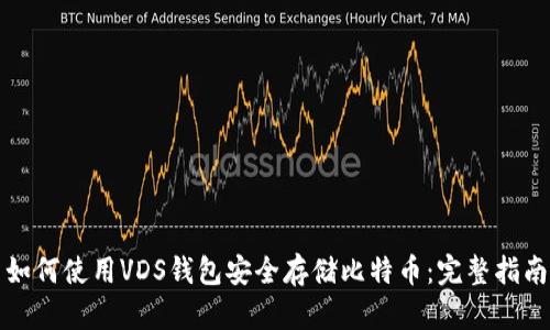 如何使用VDS钱包安全存储比特币：完整指南