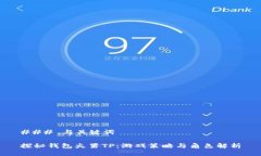 ### 与关键词探秘钱包火男TP：游戏策略与角色解