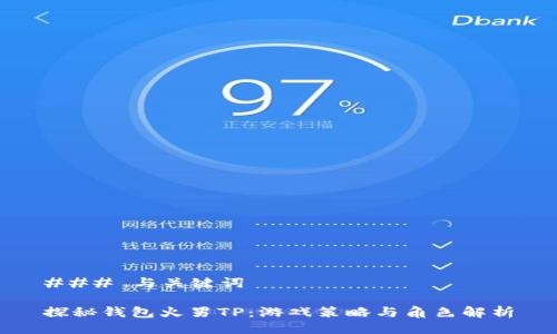 ### 与关键词

探秘钱包火男TP：游戏策略与角色解析