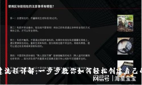 TP钱包创建流程详解：一步步教你如何轻松创建自己的数字钱包