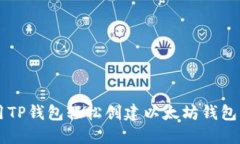  如何使用TP钱包轻松创建以太坊钱包：详尽指南