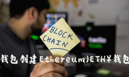 如何使用TP钱包创建Ethereum（ETH）钱包的详细教程