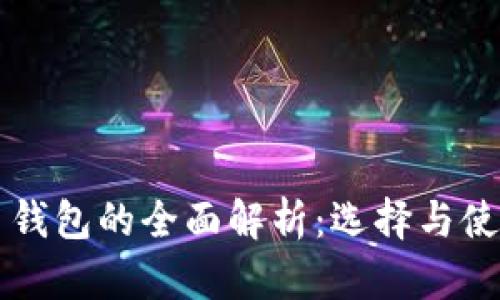 虚拟币钱包的全面解析：选择与使用指南