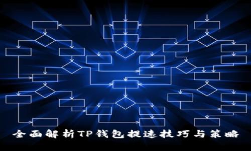 全面解析TP钱包提速技巧与策略
