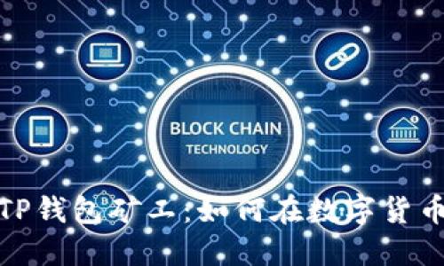 : 深入探索TP钱包矿工：如何在数字货币生态中获利