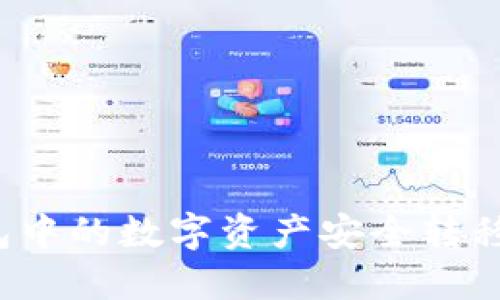 如何将TP钱包中的数字资产安全转移到火币钱包？