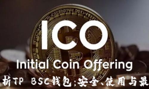 
全面解析TP BSC钱包：安全、使用与最佳实践