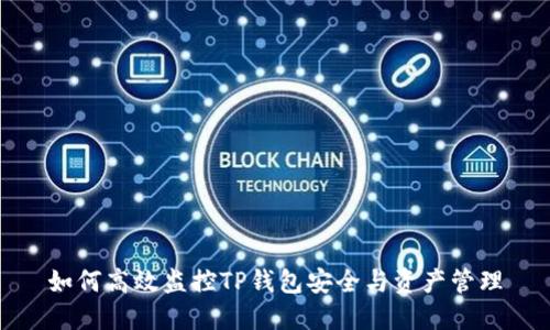 如何高效监控TP钱包安全与资产管理
