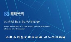 比特币钱包使用全攻略：从入门到精通