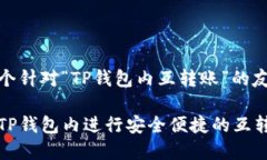 创建一个针对“TP钱包内互转账”的友好内容如何