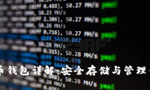 ### 比特币钱包详解：安全存储与管理你的数字资产
