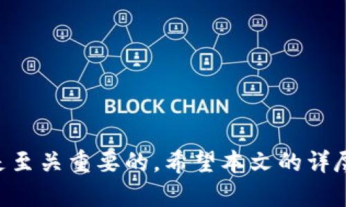 baioti批量创建TP钱包的最佳实践与全面指南/baioti
TP钱包, 批量创建, 虚拟货币, 钱包管理/guanjianci

随着区块链技术的发展，虚拟货币的迅速普及，钱包的使用需求也越来越大。TP钱包作为一个广泛使用的数字钱包，其批量创建功能越来越受到用户的关注。本文将详细介绍如何有效地批量创建TP钱包，相关的最佳实践，以及这一过程中的重要考虑因素。最终，我们还将回答与此主题相关的五个常见问题，帮助读者更好地理解和实施批量创建TP钱包。

什么是TP钱包？
TP钱包是一款多链数字资产管理工具，支持包括Ethereum、Polygon、Binance Smart Chain等多个链上的代币。TP钱包以其安全性、易用性以及卓越的用户体验而受到广泛欢迎。用户可以通过TP钱包进行资产的存储、管理和交易。

批量创建TP钱包的优势
在许多商业场景下，批量创建钱包具有显著的优势：
ul
    listrong效率高：/strong能够迅速创建多个钱包账户，节省大量时间。/li
    listrong方便管理：/strong可以集中管理多个钱包，便于大规模进行数字资产管理。/li
    listrong降低重复工作：/strong对于需要频繁创建钱包的企业或团队，批量创建可以降低重复工作带来的麻烦。/li
/ul

如何批量创建TP钱包？
批量创建TP钱包的过程并不像看上去那样复杂，但也需要一些技术知识。以下是具体步骤：
ol
    listrong准备工作：/strong首先，确保你已经下载并安装了TP钱包应用。此外，需要有足够的存储空间来保存生成的钱包文件。/li
    listrong选择创建方式：/strongTP钱包允许用户通过mnemonic（助记词）或私钥的方式来创建钱包。选择适合你需求的方式，一般推荐使用助记词。/li
    listrong编写脚本：/strong使用编程语言（如Python、Node.js等）编写脚本，实现批量创建。需要调用TP钱包的API接口，若没有API接口可以用于批量操作，可以考虑利用支持钱包创建的第三方库。/li
    listrong生成钱包：/strong运行脚本，进行批量创建，此时系统会自动生成一系列钱包和对应的助记词。/li
    listrong保存信息：/strong确保所有生成的钱包信息得到安全保存，尤其是助记词和私钥。这些信息丢失将导致无法恢复资产。/li
/ol

注意事项
在批量创建TP钱包的过程中，有一些重要的注意事项：
ul
    listrong安全性：/strong确保使用安全的环境进行批量创建，避免第三方窃取助记词或私钥。/li
    listrong备份：/strong所有钱包信息必须进行备份，避免不必要的损失。/li
    listrong遵守法律法规：/strong在某些地区，批量创建数字钱包可能涉及法律问题，务必要遵守当地法规。/li
/ul

与批量创建TP钱包相关的常见问题

1. 批量创建TP钱包的过程安全吗？
安全性是批量创建TP钱包过程中最重要的一环。首先，确保所有的钱包创建和存储操作都在受信任的和安全的环境下进行，如防火墙配置、VPN等。另外，建议使用加密存储助记词及私钥，以防止未授权访问或数据泄露。

其次，应避免在公共网络中进行此类操作，因为网络安全风险较高。此外，可以考虑使用硬件钱包来存储生成的钱包信息，确保物理安全。最终，定期审计和更新安全策略也是必要的，以确保长期的安全性。

2. 有哪些工具可以用于批量创建TP钱包？
批量创建TP钱包需要依赖于适当的工具和脚本。常用的开发工具包括：
ul
    listrong编程语言：/strongPython、JavaScript等脚本语言都可以很方便地实现批量创建钱包的功能。/li
    listrongAPI接口：/strong寻找TP钱包公开的API接口可以帮助快速实现批量操作。/li
    listrong第三方库：/strong如Web3.js、Eth.js等，这些库能简化与区块链交互的过程。/li
/ul

对于没有编码经验的用户，可考虑使用一些在线服务，它们提供了批量创建钱包的功能，但需要仔细验证其安全性和可信度，确保不会对用户的资产安全造成威胁。

3. 如何妥善管理批量创建的钱包？
管理批量创建的TP钱包尤为关键，尤其是在面对众多钱包的情况下。以下是一些管理钱包的有效方式：
ul
    listrong集中管理工具：/strong使用数字资产管理平台或工具将多个钱包集中管理，便于追踪和操作。/li
    listrong分类管理：/strong将钱包按用途或资助来源分类，建立资产映射和管理策略。/li
    listrong定期审计：/strong定期检查所有钱包的资产状态，更新相关安全措施。/li
/ul

通过各种管理方式，提高钱包管理的效率和安全性，确保资产能够在安全的环境中得到保障。

4. 如何恢复批量创建的钱包？
钱包恢复是一个关键步骤，特别是当用户忘记钱包的助记词或者私钥时。在TP钱包中，用户可以通过助记词进行恢复。根据助记词的备份情况，恢复过程可以如下：
ol
    listrong下载并安装TP钱包：/strong确保安装的是官方版本的应用程序，以避免安全风险。/li
    listrong选择现金钱包：/strong在应用界面上选择“恢复钱包”或类似的选项。/li
    listrong输入助记词：/strong输入在创建钱包时生成的助记词，按照提示完成相关过程。/li
    listrong确认恢复：/strong在完成上述步骤后，确认恢复操作，系统会根据助记词恢复钱包。/li
/ol

此过程需要注意，任何失去的助记词或私钥都将导致无法恢复账户及其资产，因此一定要妥善保管。

5. 为什么批量创建TP钱包会有法律风险？
批量创建TP钱包可能涉及法律风险，尤其是在某些国家或地区。首先，对于大规模创建多个钱包的行为，监管机构可能将其视为可疑操作，可能导致有关部门的审查。

其次，不同国家对虚拟货币的监管政策存在差异。某些地区对数字资产的归属、使用和持有有着严格的法律限制，例如禁止空投、洗钱等行为。

因此，在进行批量创建操作前，务必要细读相关法律法规，确保合规运营。同时，建议咨询专业法律顾问，以降低可能的合规风险。

总而言之，TP钱包的批量创建不仅能够提高管理效率，还有助于方便地管理虚拟资产。在进行此类操作之前，掌握相关知识和技能，审慎考虑法律法规的合规性，是至关重要的。希望本文的详尽内容能够帮助读者更好地理解这一过程，并成功完成TP钱包的批量创建。