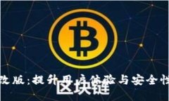 TP钱包全新改版：提升用户体验与安全性的革新之