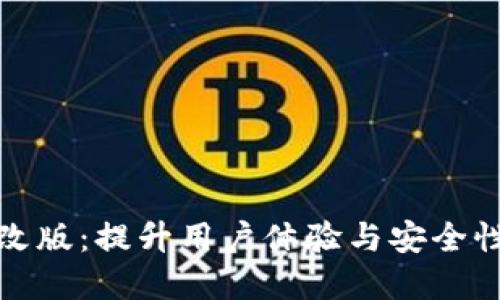 TP钱包全新改版：提升用户体验与安全性的革新之路