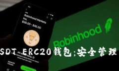 全面解析USDT ERC20钱包：安全管理与使用指南