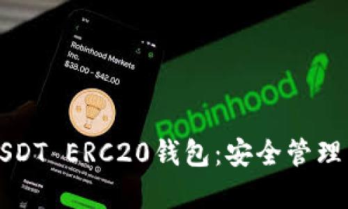 全面解析USDT ERC20钱包：安全管理与使用指南