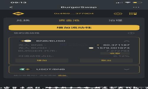 
  如何轻松开通以太坊钱包：新手指南与详细步骤 / 
 guanjianci 以太坊, 钱包, 加密货币, 区块链 /guanjianci 
```

### 引言

以太坊（Ethereum）是目前市值第二大的加密货币平台，因其智能合约功能而备受瞩目。对于想要投资或参与以太坊生态系统的用户来说，首先需要开通一个以太坊钱包。钱包不仅是数字资产的存储工具，还是进行交易和参与去中心化应用（DApp）的基础。本文将为您提供详细的以太坊钱包开通步骤，并深入讨论相关的常见问题，帮助您更好地理解如何安全高效地管理您的以太坊资产。

### 什么是以太坊钱包？

以太坊钱包是一种用于存储以太坊及其他基于以太坊区块链的代币（如ERC20代币）的数字钱包。它可以是软件（如手机应用或桌面程序）、硬件（如USB设备）或纸质（打印出私钥）形式。

以太坊钱包的核心功能包括：
- **存储以太坊及其他代币**：这可以逻辑上分为冷钱包和热钱包。
- **发送和接收加密货币**：通过输入对方的地址，用户可以轻松完成转账。
- **查看账户余额和交易记录**：用户可以方便地查看他们的资产和过去的交易记录。

### 如何开通以太坊钱包？

开通以太坊钱包的流程通常分为以下几个步骤，具体步骤可能因不同钱包类型而有所不同。

#### 步骤一：选择钱包类型

在开始开通以太坊钱包之前，首先要选择合适的钱包类型。一般来说，可以选择以下几种：

1. **软件钱包**：
   - **在线钱包**：如MetaMask和MyEtherWallet等，不需要下载任何应用，可以直接在浏览器中使用。
   - **桌面钱包**：如Exodus和Mist，下载到电脑上进行管理。
   - **手机钱包**：如Trust Wallet和Coinomi，方便在移动设备上管理资产。

2. **硬件钱包**：如Ledger Nano S和Trezor，提供更高的安全性，适合长期存储大额资产。

3. **纸钱包**：将私钥打印成纸张，适合长期存储，注意保存安全。

#### 步骤二：下载或注册

以软件钱包为例，您可以访问相关官网，下载并安装相应的应用程序。

- **在线钱包**：进入官方网站，点击“创建账户”或“注册”。
- **桌面钱包**：下载安装后，打开应用程序并创建新钱包。
- **手机钱包**：在应用商店下载并安装，按照提示创建钱包。

#### 步骤三：创建新账户

在创建钱包时，系统会要求您设置账户名称和密码。务必选择强密码，并妥善保存，因为一旦遗失，将无法找回账户。

- **备份助记词**：许多钱包会提供一个助记词，通常由12到24个单词构成，确保将其安全地保存，以便在您需要恢复钱包时使用。

#### 步骤四：验证并完成创建

完成上述步骤后，系统通常会要求您确认助记词的正确性。这是为了防止不小心漏掉或记错助记词。验证成功后，您的以太坊钱包便创建完成了。

#### 步骤五：存入以太坊

创建好钱包后，您可以选择通过交易所购买以太坊并发送到您的钱包地址，或者让朋友直接向您转账。

### 可能相关问题

#### 1. 如何选择合适的钱包类型？

选择合适的钱包类型取决于您的需求和使用习惯。以下是一些考虑因素：

##### 安全性

- **冷钱包与热钱包**：冷钱包如硬件钱包和纸钱包更安全，但使用不便，适合长期存储。热钱包如软件钱包方便使用，适合频繁交易。
  
##### 使用频率

- **交易频繁**：如果您交易频繁，建议使用软件钱包，以便随时进行流动性操作。
- **长期存储**：如果您计划长期持有，使用硬件钱包更为合适。

##### 方便性

- **技术熟悉度**：如果您不太了解如何使用技术工具，选择界面友好的软件钱包即可。

#### 2. 如何安全地备份我的钱包？

备份钱包是确保您不会丢失资产的关键。以下是安全备份的步骤：

##### 助记词备份

- **手动备份**：将助记词抄写在纸上，保存在安全位置，避免电子方式保存。
  
##### 代码备份

- **私钥**：如果钱包提供私钥选项，要小心保存，生成多个副本并保存在不同安全地点。

##### 多重签名

- 如果钱包支持，考虑开启多重签名功能，以增强安全性。

#### 3. 如何安全地进行转账？

进行转账时，需要注意许多安全细节。以下是一些最佳实践：

##### 确认地址

- **仔细检查接收地址**：确保输入的地址是正确的。可以通过扫描二维码的方式来转账，以减少出错。

##### 小额测试转账

- **先进行小额转账**：在进行大额转账之前，先进行小额测试，确认接收方的地址是正确的。

##### 使用受信任的渠道

- **确保使用安全网络**：避免在公共Wi-Fi下进行转账操作，以防止中间人攻击。

#### 4. 如果丢失助记词或私钥，该怎么办？

丢失助记词或私钥可能导致无法访问钱包。以下是几个应对措施：

##### 查看备份

- **检查是否有备份**：找找您是否把助记词或私钥写在哪，尽量从多个地方找回。

##### 寻求专业帮助

- 考虑咨询相关的技术支持团队，以获得更多建议。

##### 资产安全

- 在恢复过程中确保系统环境的安全，避免其他用户接触到您的信息。

#### 5. 如何提升我钱包的安全性？

钱包安全性至关重要。以下是一些提升钱包安全性的建议：

##### 开启两步验证

- **多层保护**：如果钱包支持，开启两步验证，增加安全层次。

##### 定期更新软件

- **保持钱包软件最新**：确保您使用的钱包软件是最新版本，以获得最新的安全更新。

##### 了解常见诈骗

- **提高警觉**：学习识别常见的加密货币诈骗，避免掉入骗局。

### 结语

开通以太坊钱包是进入加密货币世界的第一步，了解钱包的选择、使用和安全性非常重要。希望本文能为您提供有价值的信息和指导，助您顺利开启以太坊钱包，开始您的加密货币旅程。对于新手而言，熟悉各类钱包、了解安全措施将帮助您在日后的投资中更加从容。