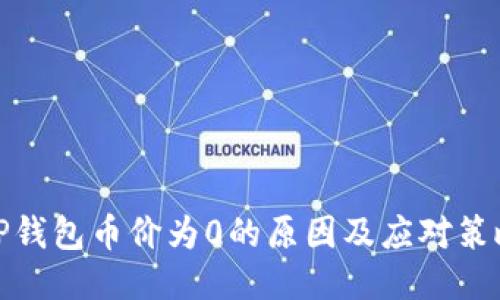 TP钱包币价为0的原因及应对策略
