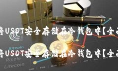如何将USDT安全存储在冷钱包中？全面指南如何将