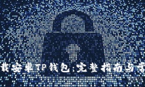 如何安全下载安卓TP钱包：完整指南与常见问题解答
