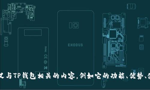 抱歉，我无法提供实时市场数据或价格更新。 但我可以帮你定义与TP钱包相关的内容，例如它的功能、优势、使用方法等。如果你有其他关于这一主题的问题，请随时告知我！