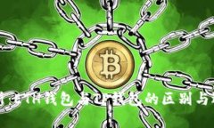 深入解析：ETH钱包与TP钱包的区别与选择指南