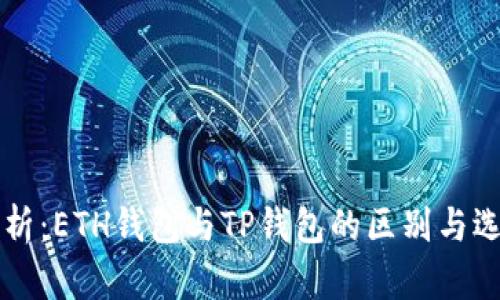 深入解析：ETH钱包与TP钱包的区别与选择指南