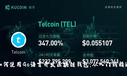 如何使用Go语言开发区块链钱包：从入门到精通