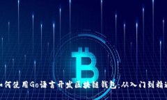 如何使用Go语言开发区块链钱包：从入门到精通