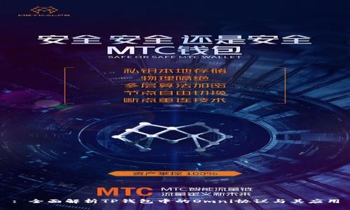 : 全面解析TP钱包中的Omni协议与其应用