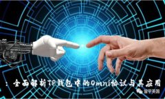 : 全面解析TP钱包中的Omni协议与其应用