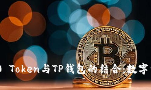 全面解析BRC20 Token与TP钱包的结合：数字资产管理新选择