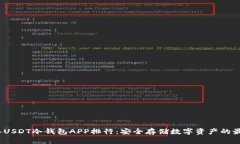 2023年USDT冷钱包APP排行：安全存储数字资产的最佳