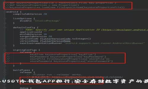 2023年USDT冷钱包APP排行：安全存储数字资产的最佳选择